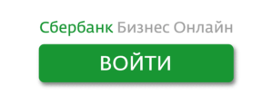 Сбербанк-Бизнес-Онлайн-войти-в-систему