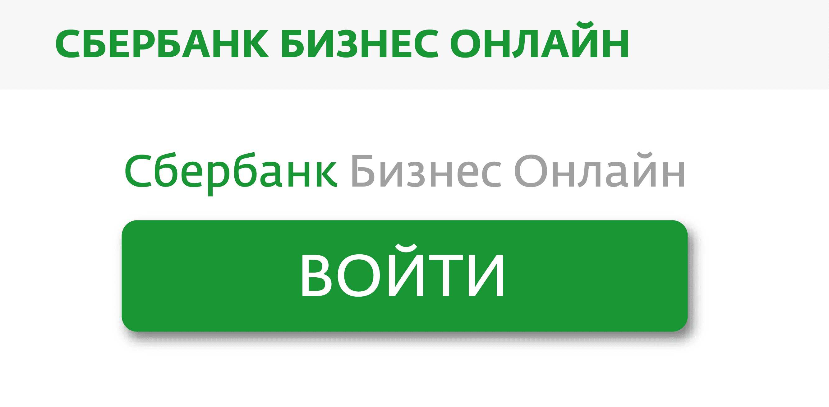 Сбербанк бизнес вход в систему